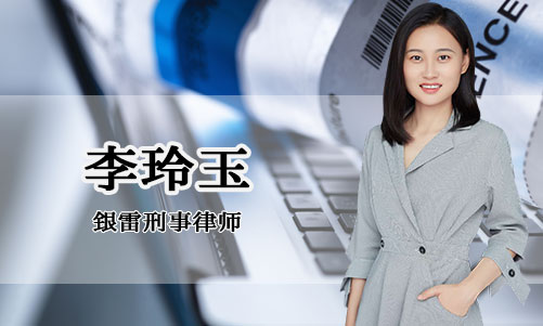 银雷律所刑事律师李玲玉