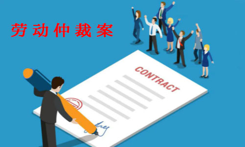 银雷律所劳动仲裁案例