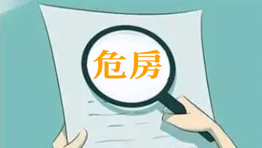 危房强制拆除